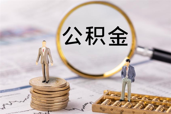 苍南个人住房公积金怎么提取出来（住房公积金个人提取流程2020）